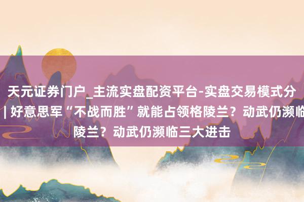 天元证券门户_主流实盘配资平台-实盘交易模式分析 第二眼 | 好意思军“不战而胜”就能占领格陵兰？动武仍濒临三大进击