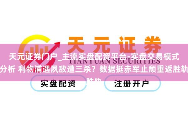 天元证券门户_主流实盘配资平台-实盘交易模式分析 利物浦遇夙敌遭三杀？数据挺赤军止颓重返胜轨